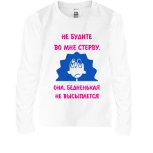 Детский лонгслив НЕ БУДИТЕ ВО МНЕ СТЕРВУ