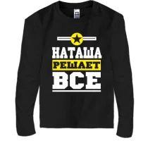 Детский лонгслив Наташа решает всё