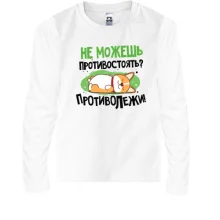 Детский лонгслив Не можешь противостоять, противолежи