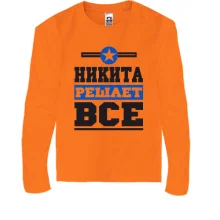 Детский лонгслив Никита решает всё