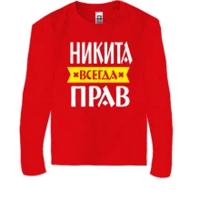 Детский лонгслив Никита всегда прав