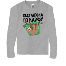Детский лонгслив Обстановка по кайфу