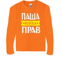 Детский лонгслив Паша всегда прав