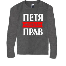 Детский лонгслив Петя всегда прав