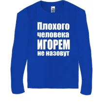 Детский лонгслив Плохого человека Игорем не назовут