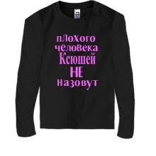 Детский лонгслив Плохого человека Ксюшей не назовут (2)