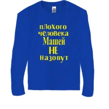 Детский лонгслив Плохого человека Машей не назовут (2)