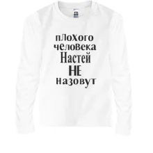 Детский лонгслив Плохого человека Настей не назовут (2)