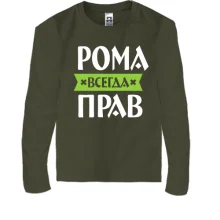 Детский лонгслив Рома всегда прав