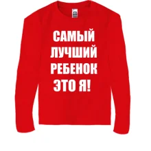 Детский лонгслив Самый лучший ребёнок