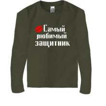 Дитячий лонгслів Коханий захисник (2)