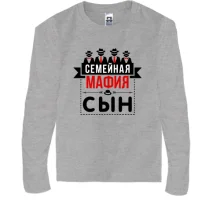 Детский лонгслив Семейная мафия (сын)
