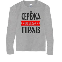 Детский лонгслив Серёжа всегда прав