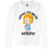 Дитячий лонгслів Зараз що небудь накою