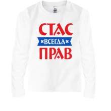 Детский лонгслив Стас всегда прав