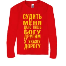 Детский лонгслив Судить меня дано лишь богу