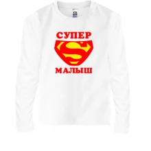 Детский лонгслив Супер малыш