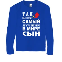 Детский лонгслив Так выглядит лучший в мире сын (2)