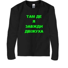 Детский лонгслив Там где я всегда движуха