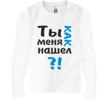Дитячий лонгслів Ти як мене знайшов?
