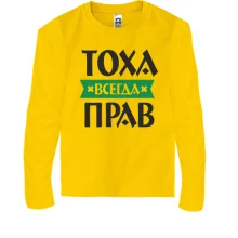 Детский лонгслив Тоха всегда прав