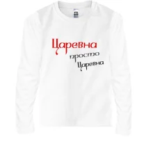 Детский лонгслив Царевна, просто царевна (2)