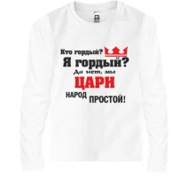 Детский лонгслив Цари народ простой