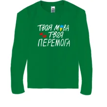 Дитячий лонгслів Твоя мова твоя перемога