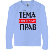 Детский лонгслив Тёма всегда прав