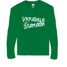 Детский лонгслив Украинца не сломать