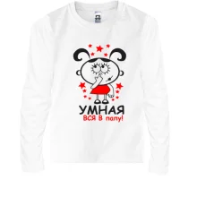 Детский лонгслив Умная вся в папу