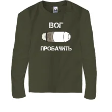 Детский лонгслив ВОГ Простит