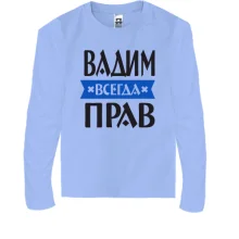 Детский лонгслив Вадим всегда прав