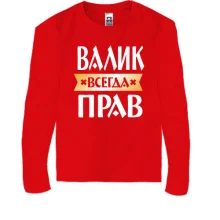 Детский лонгслив Валик всегда прав