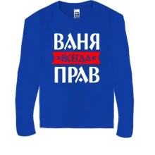 Детский лонгслив Ваня всегда прав