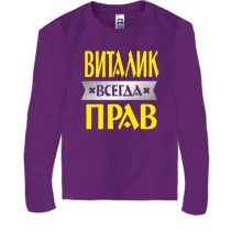 Детский лонгслив Виталик всегда прав
