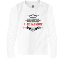 Детский лонгслив Я - не на работе