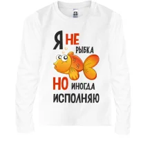 Детский лонгслив Я иногда исполняю