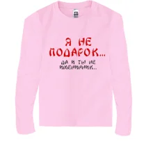 Дитячий лонгслів Я не подарунок (2)