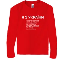 Детский лонгслив Я з України (припев)