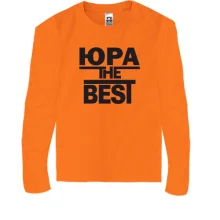 Детский лонгслив Юра the BEST