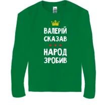 Детский лонгслив "Валерий сказал - народ сделал"