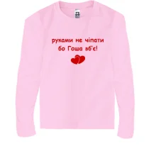 Детский лонгслив "руками не трогать, а то Гоша убьёт"