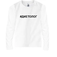 Дитячий лонгслів # дієтолог