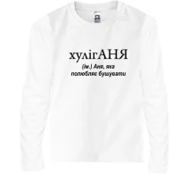 Детский лонгслив для Ани "хулигАНЯ"