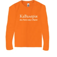 Детский лонгслив для Леры "КаВалерия"