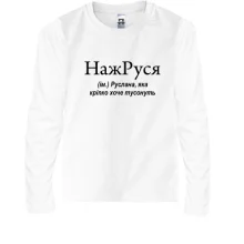 Детский лонгслив для Русланы 