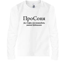 Детский лонгслив для Софии "ПроСоня"