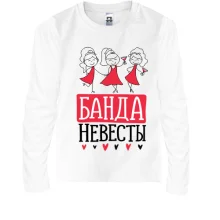 Детский лонгслив для девичника Банда невесты