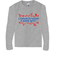 Дитячий лонгслів найкращий у світі друг